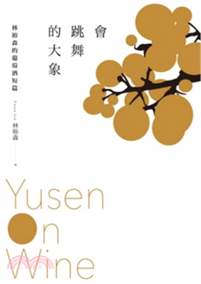 會跳舞的大象 :林裕森的葡萄酒短篇 = Yusen on...