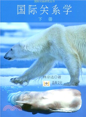 國際關係學 下冊（簡體書）