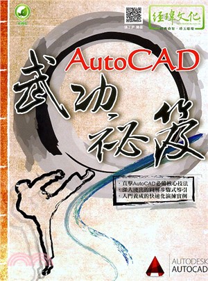 AutoCAD武功祕笈 /