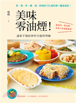 美味零油煙! :讓新手變廚神的全能料理爐 : 蒸、烤、炸...