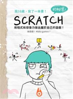 我16歲,寫了一本書!Scratch的秘密! :用程式和想像力做出屬於自己的遊戲! /