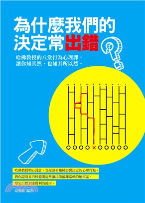 為什麼我們的決定常出錯：哈佛教授的八堂行為心理課，讓你知其然，也知其所以然。