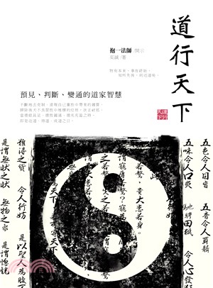 道行天下：預見、判斷、變通的道家智慧 | 拾書所