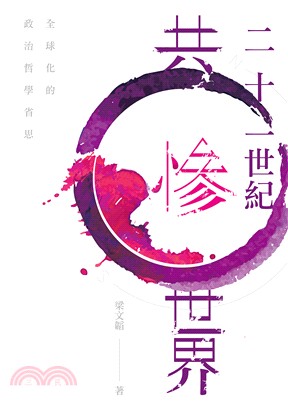 二十一世紀共慘世界 : 全球化的政治哲學省思