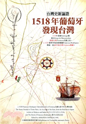 台灣史新論證：1518年葡萄牙發現台灣