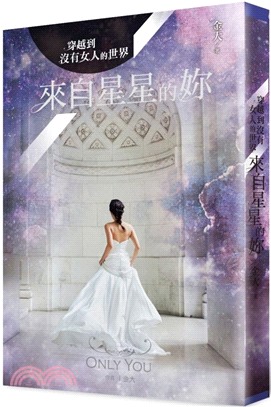 穿越到沒有女人的世界03：來自星星的妳（完） | 拾書所