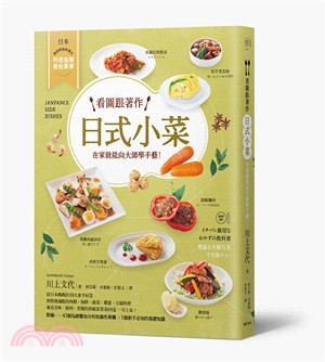 看圖跟著作日式小菜：在家就能向大師學手藝！