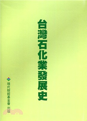 臺灣石化業發展史 | 拾書所