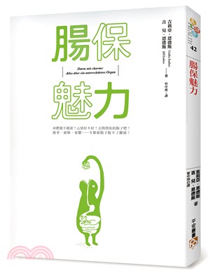 腸保魅力：健康不健康？腸子說了算！全歐洲人手一本，年度No. 1健康書！德、美、法暢銷冠軍！