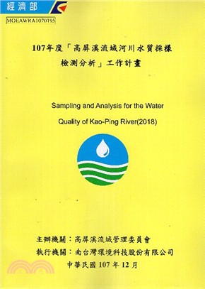 107年度「高屏溪流域河川水質採樣檢測分析」工作計畫（附光碟）