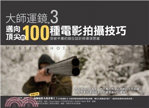 大師運鏡03：邁向頂尖的100種電影拍攝技巧－突破平庸的鏡位設計與導演思維