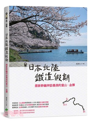 日本北陸鐵道假期：搭新幹線拜訪最美的富山‧金澤