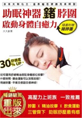 助眠神器鍺脖圍 :啟動身體自癒力 = Magic neck warmer /