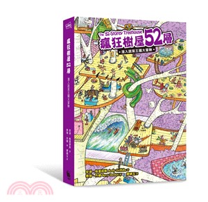 瘋狂樹屋52層：潛入蔬菜王國大冒險 | 拾書所