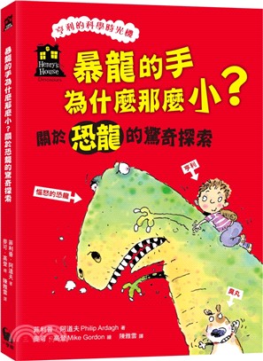 暴龍的手為什麼那麼小？關於恐龍的驚奇探索 | 拾書所