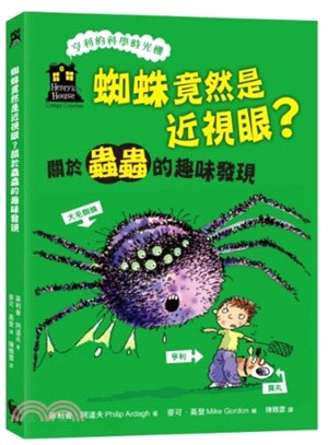 蜘蛛竟然是近視眼? :關於蟲蟲的趣味發現 /