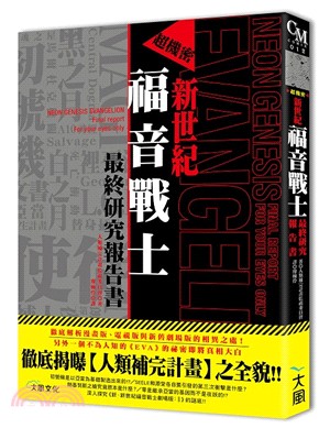 超機密新世紀福音戰士最終研究報告書：徹底揭曝【人類補完計畫】之全貌!!