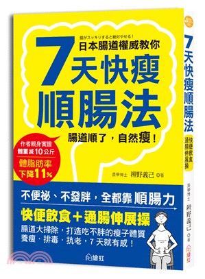 7天快瘦順腸法：快便飲食＋通腸伸展操，腸道大掃除，打造吃不胖的易瘦體質，養瘦、排毒、抗老，7天就有感！