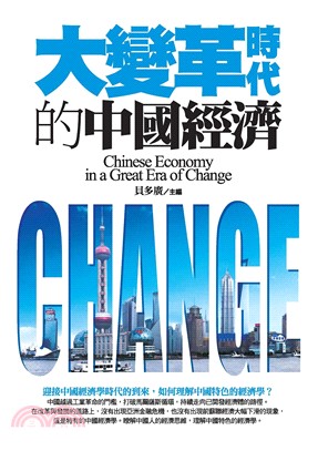 大變革時代的中國經濟 =Chinese economy in great era of change /