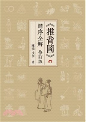 《推背圖》歸序全解（修訂版） | 拾書所