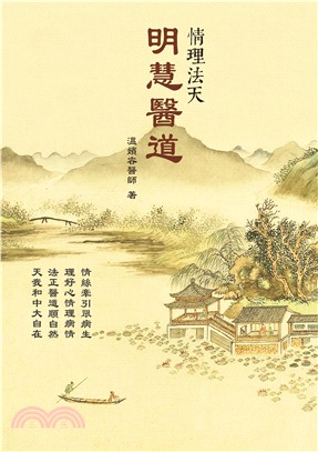 明慧醫道：情理法天 | 拾書所