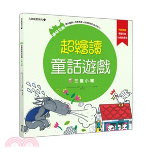 超繪讀童話遊戲：三隻小豬 | 拾書所