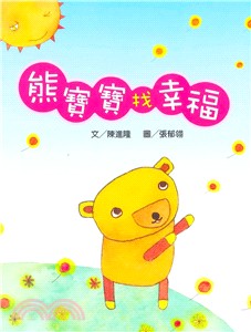 熊寶寶找幸福 =Baby bear looks for happiness /