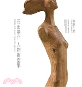 氣韻生動：石田陽介人物雕塑集－日展正統人體雕塑的傳承