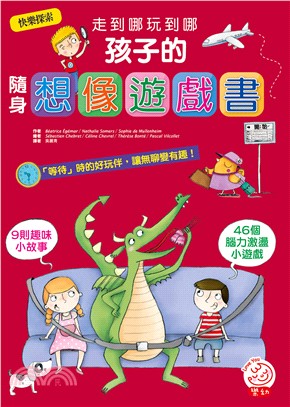 走到哪玩到哪：孩子的隨身想像遊戲書