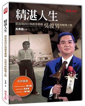 精湛人生：從流氓囝仔到創業楷模吳俊男的蛻變之路 | 拾書所