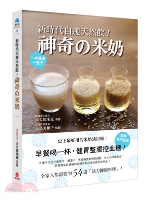 新時代自癒天然飲！神奇の米奶：早餐喝一杯，健胃整腸控血糖！全家人都需要的54道活力健康料理，史上最好用米奶活用術！ | 拾書所