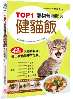 Top1寵物營養師の健貓飯 :42道天然鮮料理,養出愛貓...