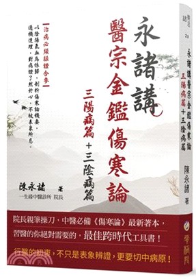 永諸講醫宗金鑑傷寒論：三陽病篇＋三陰病篇（共二冊）