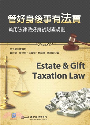 管好身後事有法寶 :善用法律做好身後財產規劃 = Estate & gift taxation law /