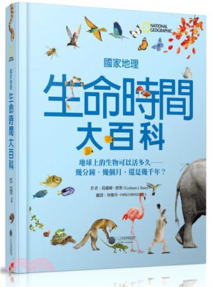 國家地理生命時間大百科：地球上的生物可以活多久－－幾分鐘、幾個月，還是幾千年？