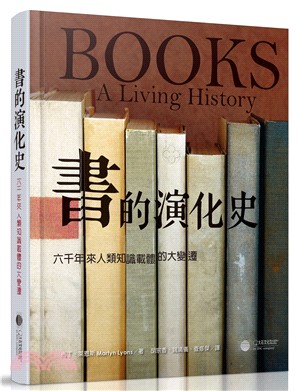 書的演化史：六千年來人類知識載體大變遷