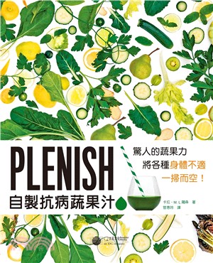 PLENISH自製抗病蔬果汁 :驚人的蔬果力 將各種身體...