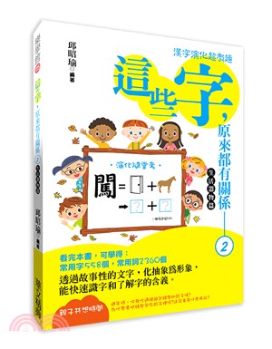 這些字,原來都有關係 :漢字演化超有趣.2,生活器物篇 ...