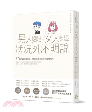 男人總是狀況外, 女人永遠不明說 : 37個辨識溝通性格、磨合彼此差異的相處潛規則 /