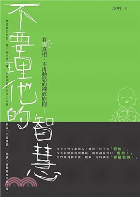 不要理他的智慧：看清真相、不再動怒的禪修原則