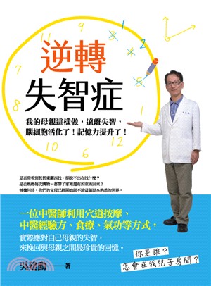 逆轉失智症 :我的母親這樣做, 遠離失智, 腦細胞活化了...