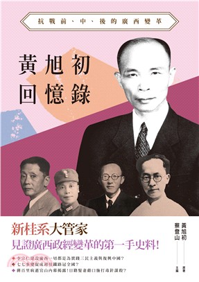 黃旭初回憶錄 :抗戰前、中、後的廣西變革 /