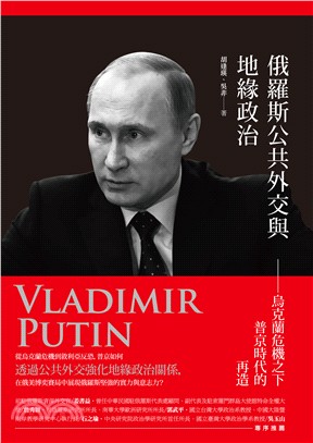 俄羅斯公共外交與地緣政治 :烏克蘭危機之下普京時代的再造 /