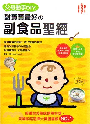 父母動手DIY對寶寶最好の副食品聖經 /