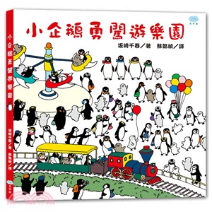 小企鵝勇闖遊樂園 /