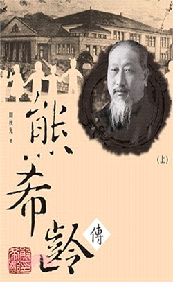 熊希齡傳（共二冊）