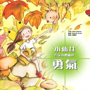 小仙女告訴我們關於勇氣 /