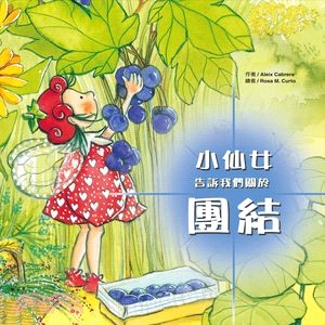 小仙女告訴我們關於團結 /