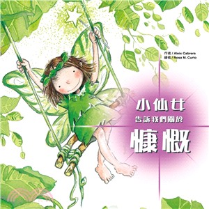 小仙女告訴我們關於：慷慨