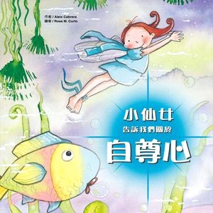 小仙女告訴我們關於：自尊心